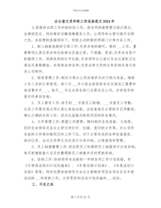 办公室文员年终工作总结范文2024年
