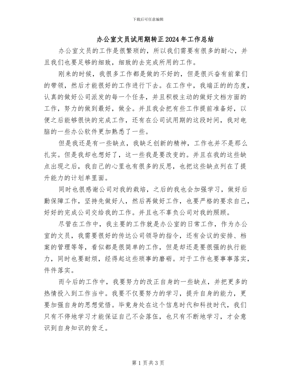 办公室文员试用期转正2024年工作总结_第1页
