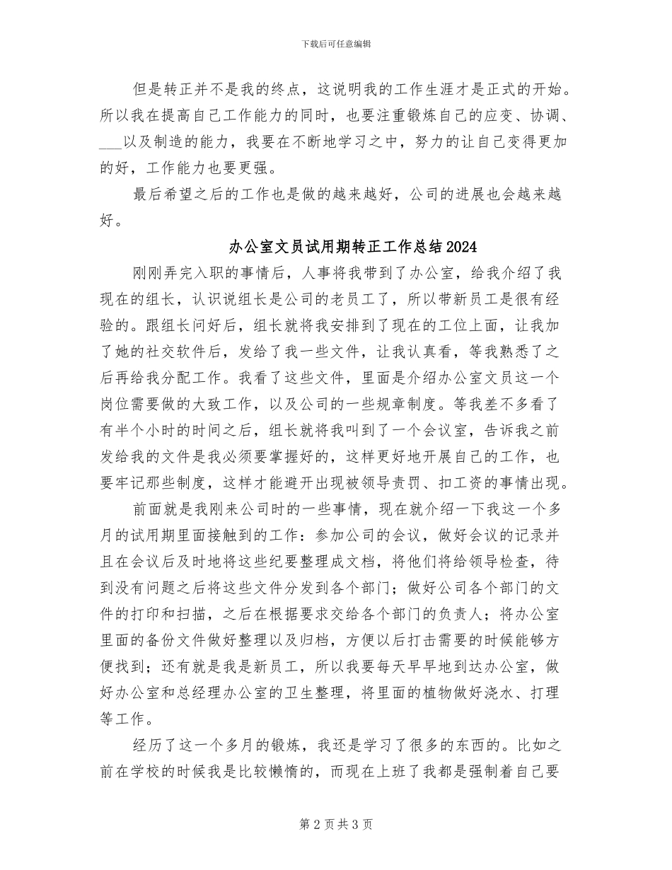 办公室文员试用期转正2024年工作总结_第2页