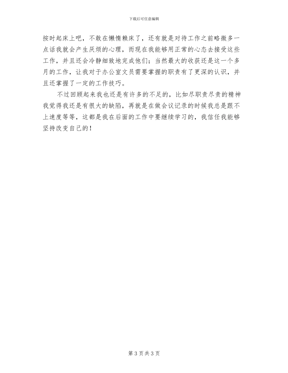 办公室文员试用期转正2024年工作总结_第3页