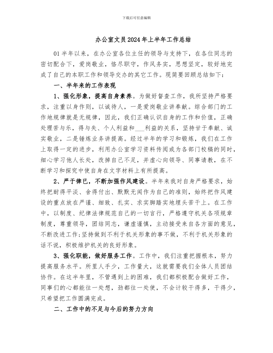 办公室文员2024年上半年工作总结_第1页