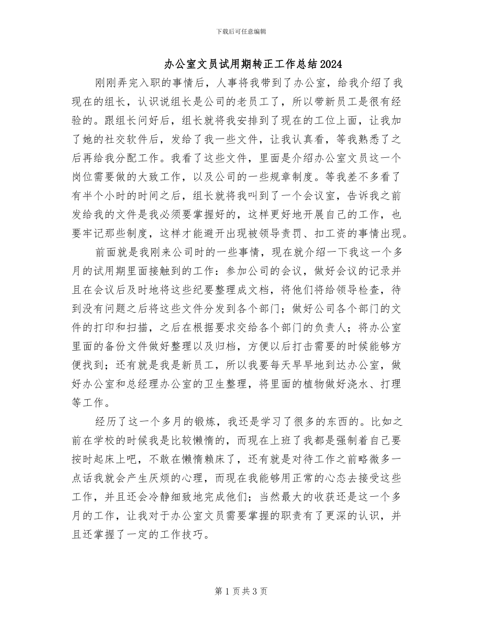 办公室文员试用期转正工作总结2024_第1页