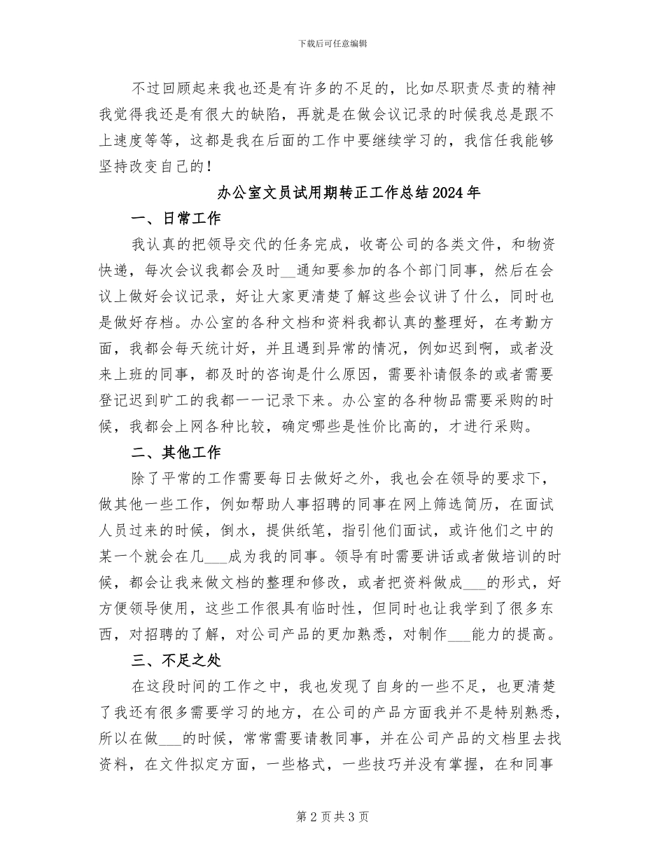 办公室文员试用期转正工作总结2024_第2页