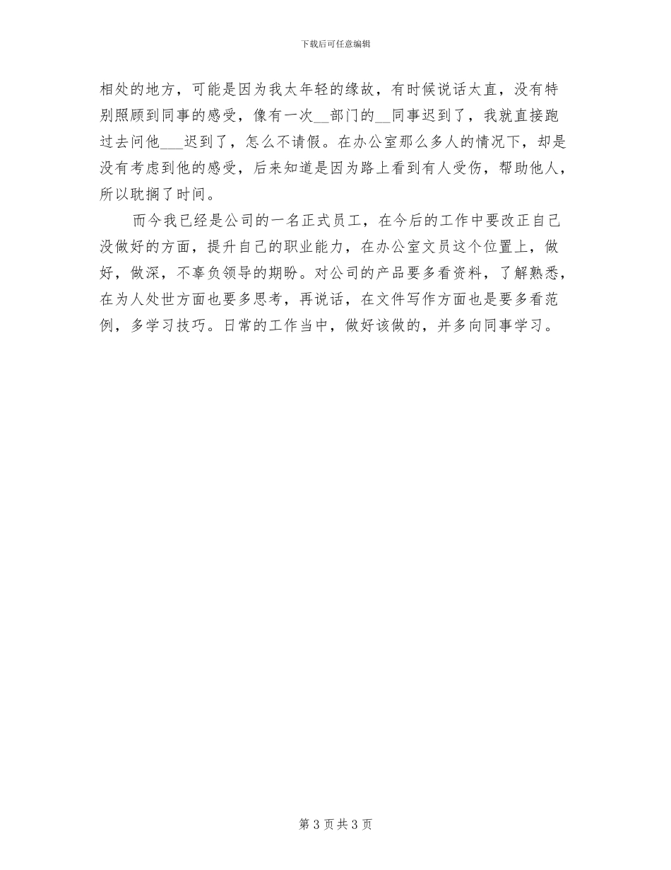 办公室文员试用期转正工作总结2024_第3页