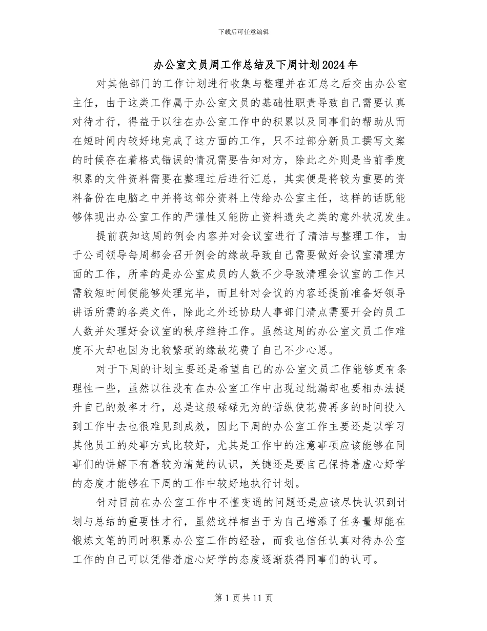 办公室文员周工作总结及下周计划2024年_第1页