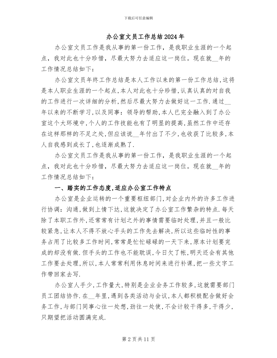 办公室文员周工作总结及下周计划2024年_第2页