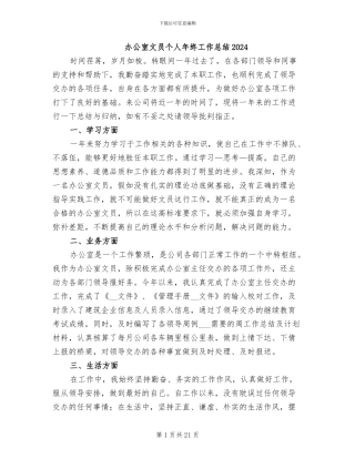 办公室文员个人年终工作总结2024