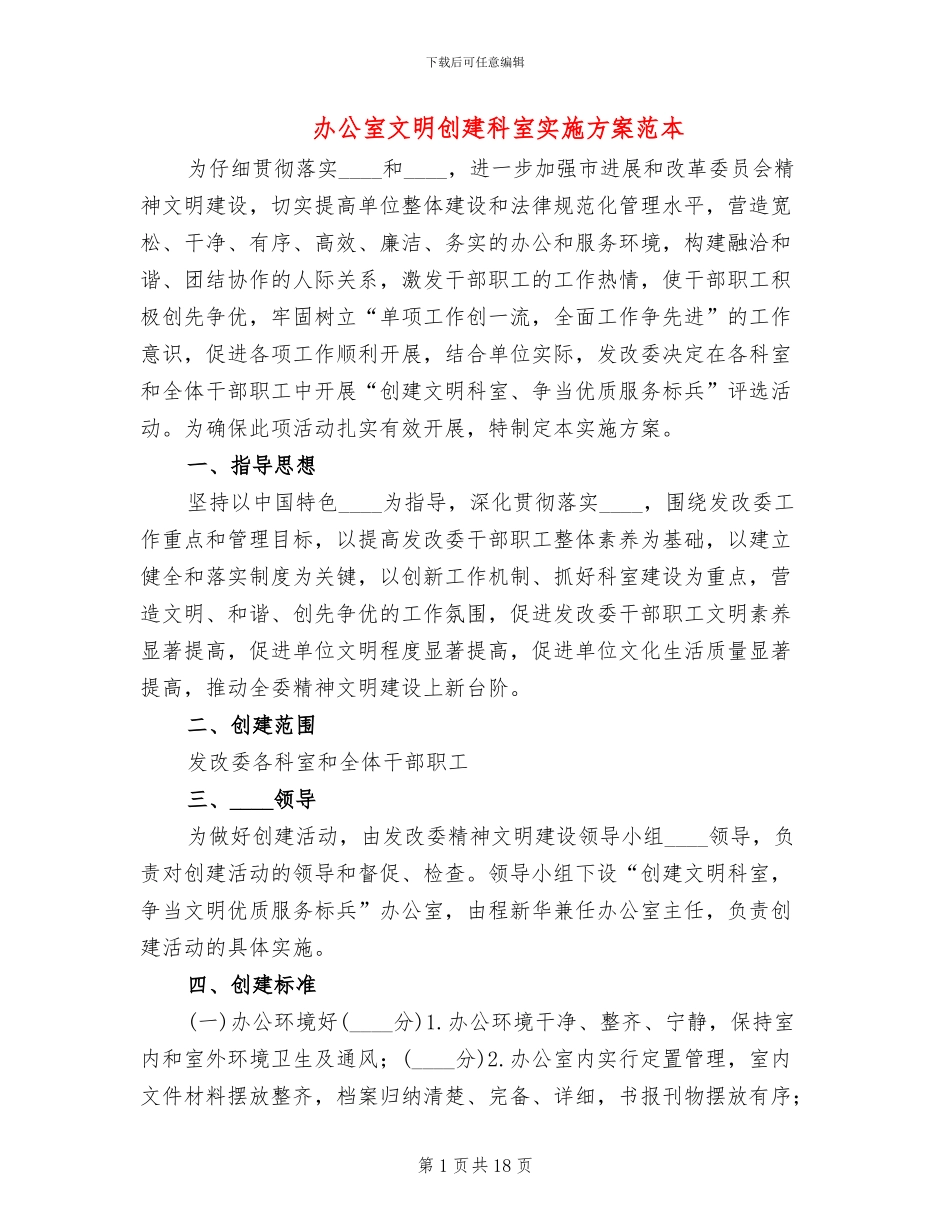 办公室文明创建科室实施方案范本_第1页
