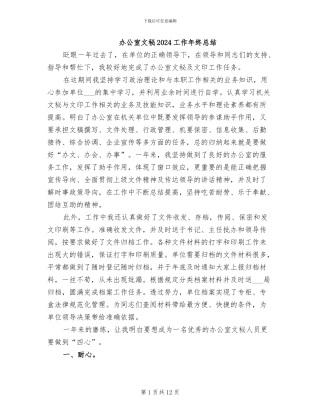 办公室文秘2024工作年终总结