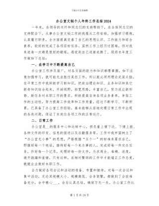 办公室文秘个人年终工作总结2024