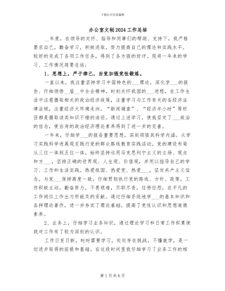 办公室文秘2024工作总结