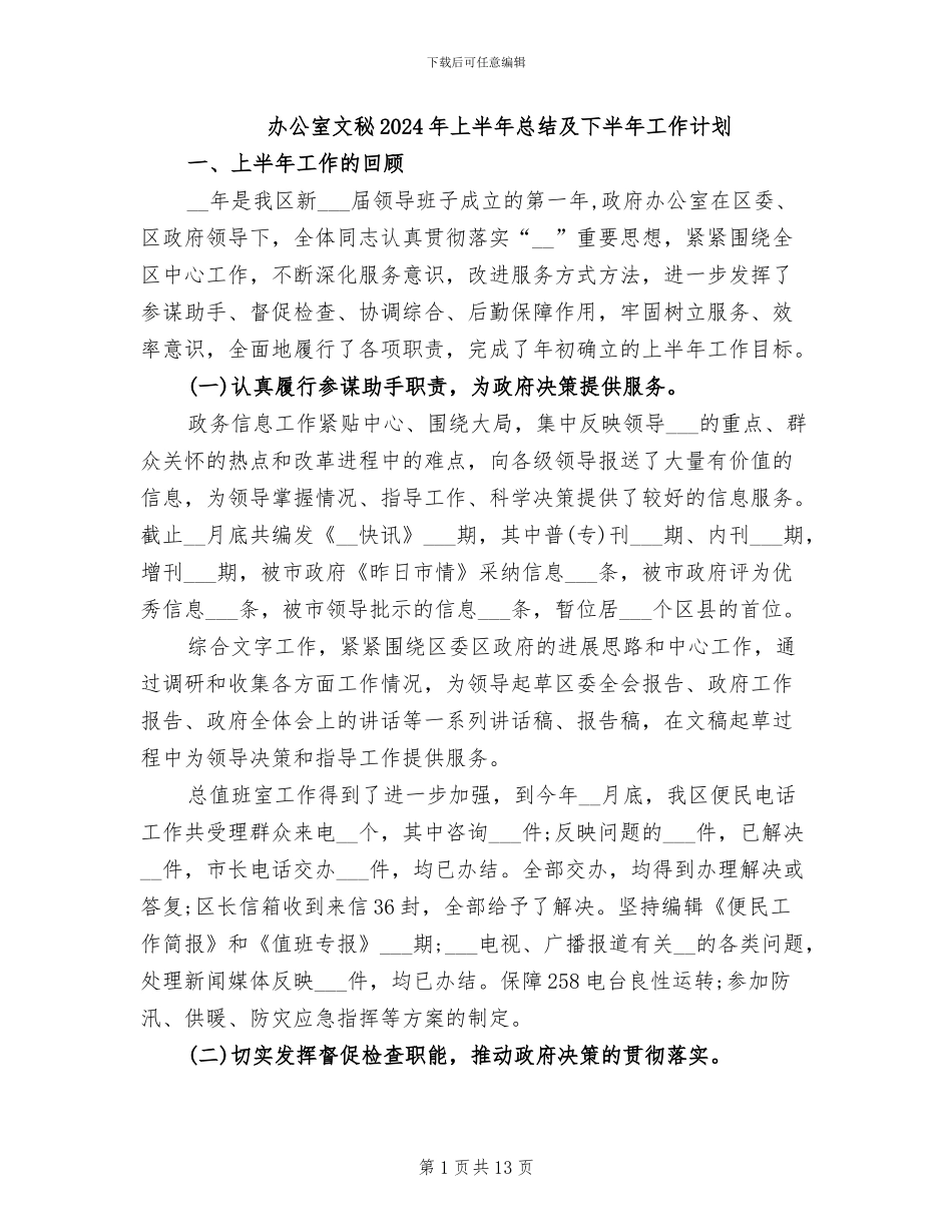 办公室文秘2024年上半年总结及下半年工作计划_第1页