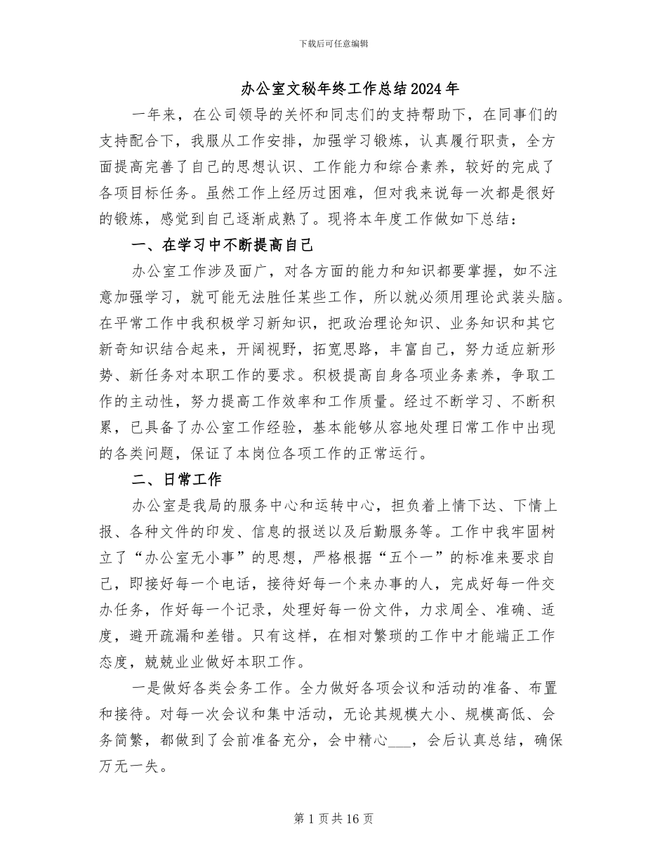 办公室文秘年终工作总结2024年_第1页