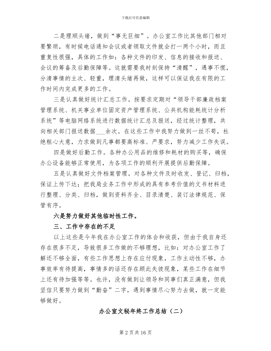 办公室文秘年终工作总结2024年_第2页