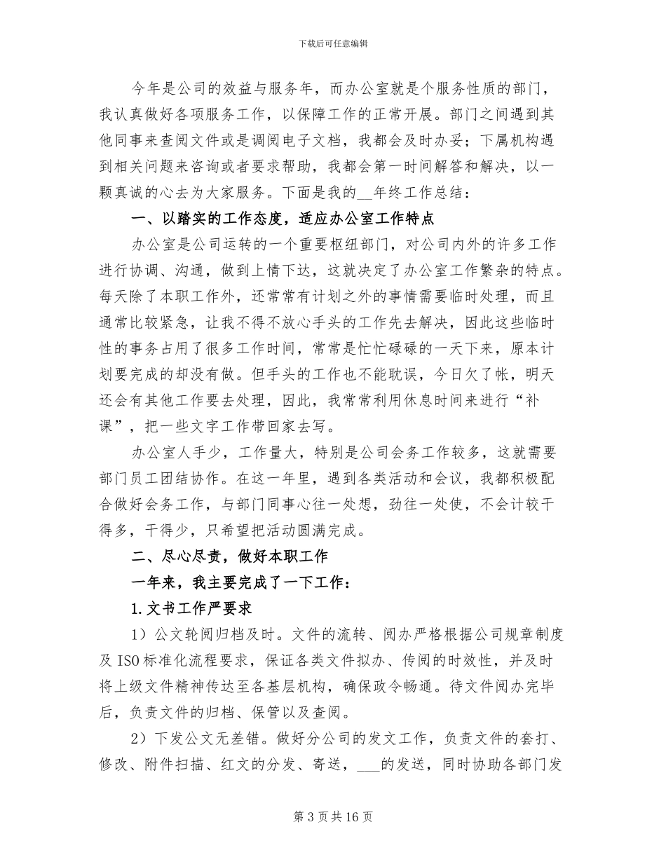 办公室文秘年终工作总结2024年_第3页