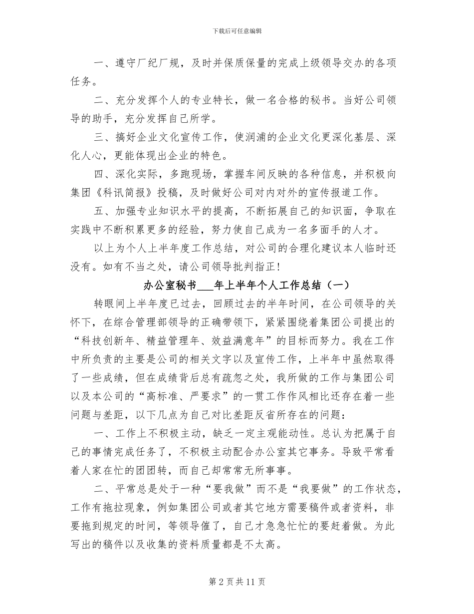 办公室秘书2024年上半年个人工作总结范文_第2页