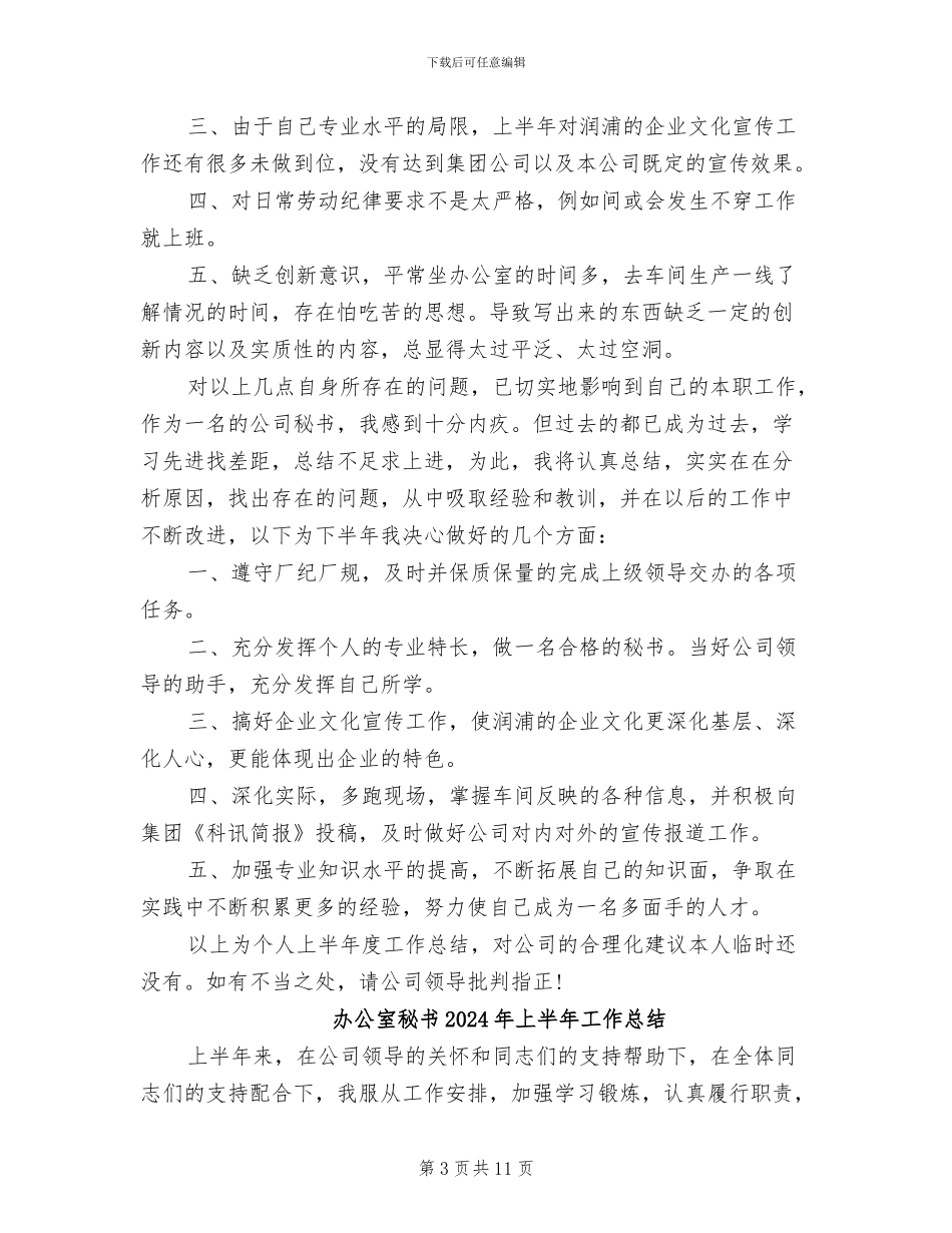 办公室秘书2024年上半年个人工作总结范文_第3页