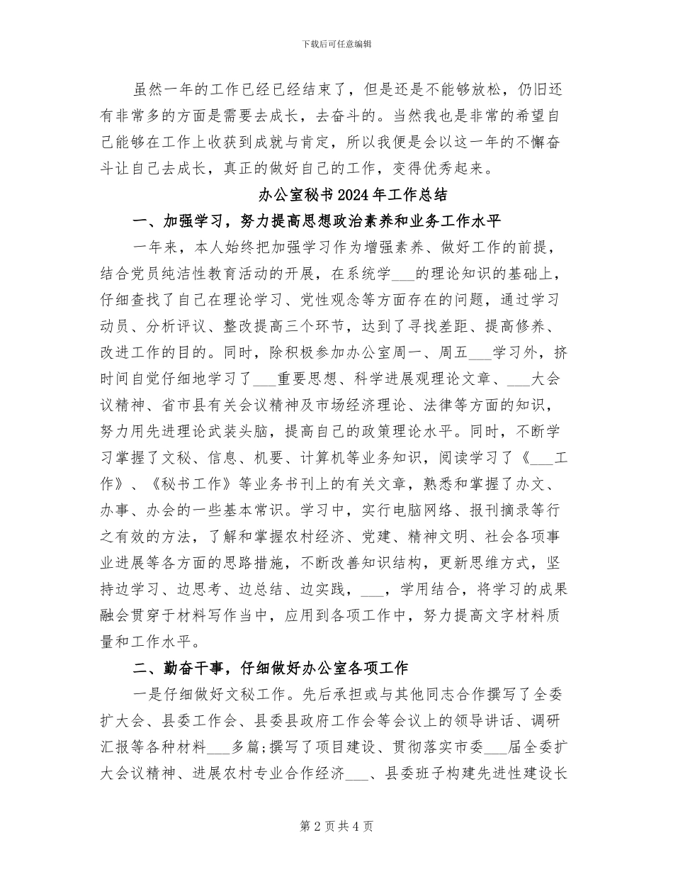 办公室秘书2024年个人年终工作总结_第2页