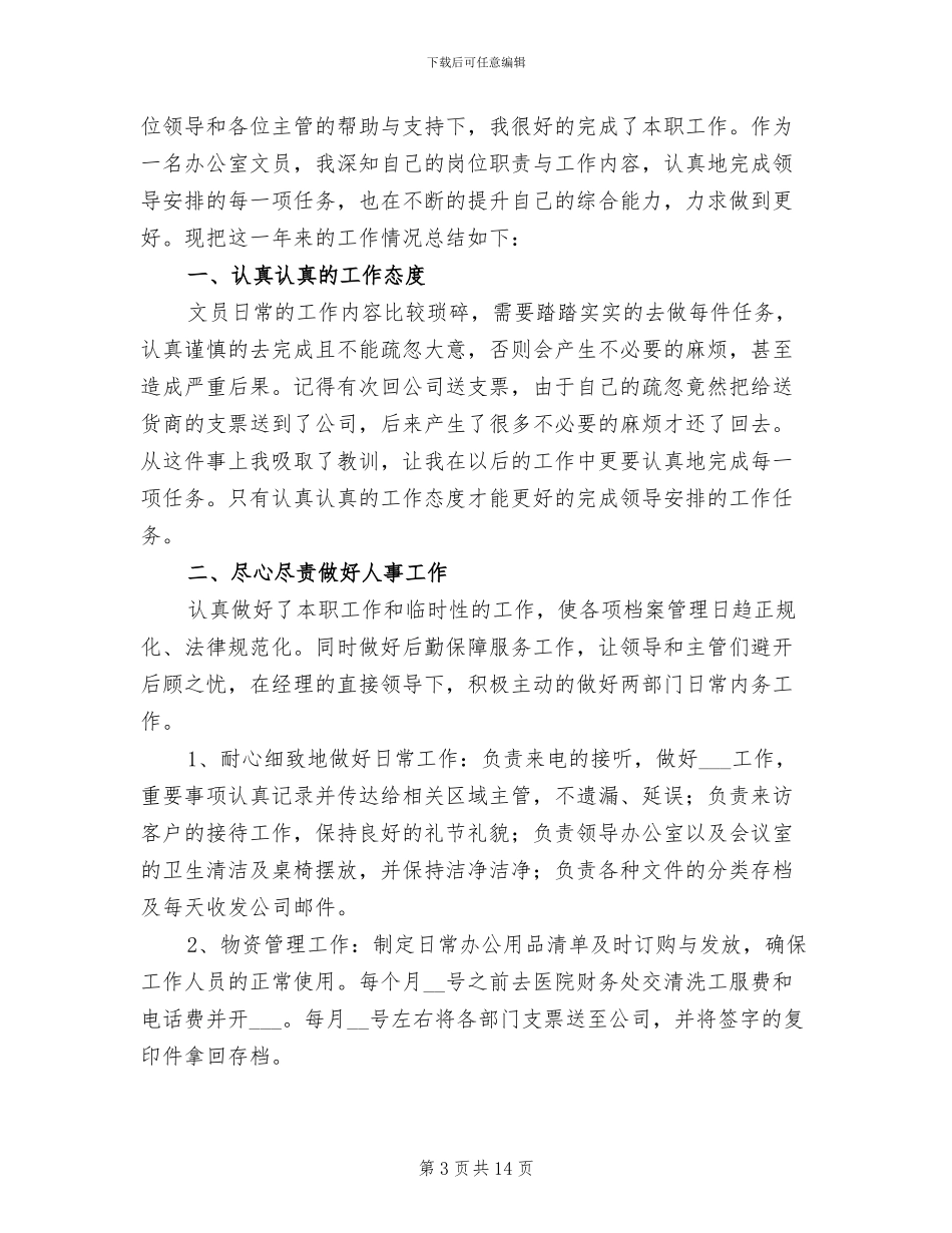 办公室文员年终个人工作总结2024年_第3页