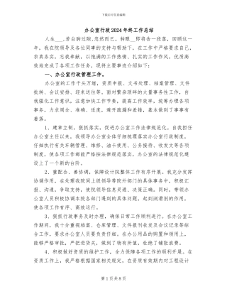 办公室行政2024年终工作总结