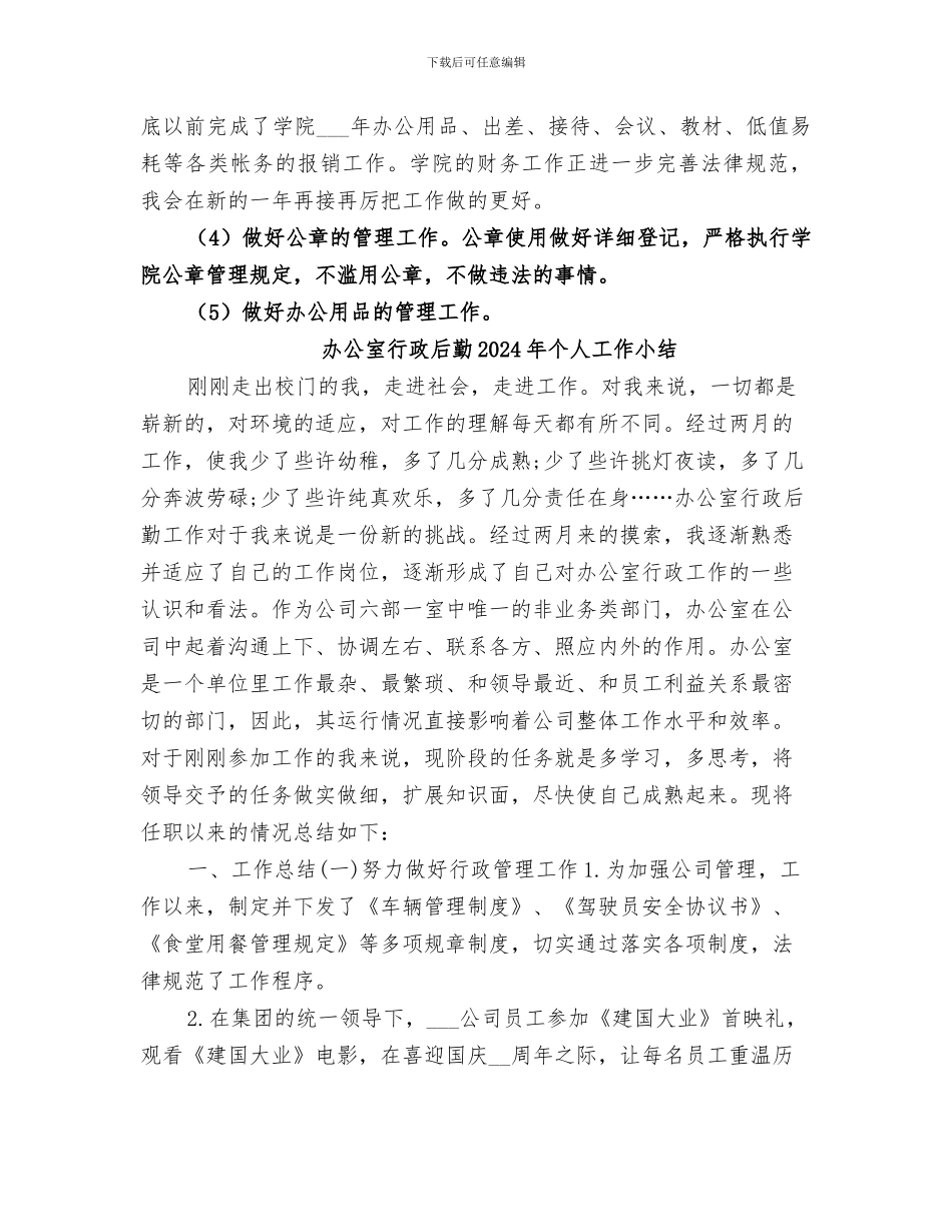 办公室行政2024终总结_第2页