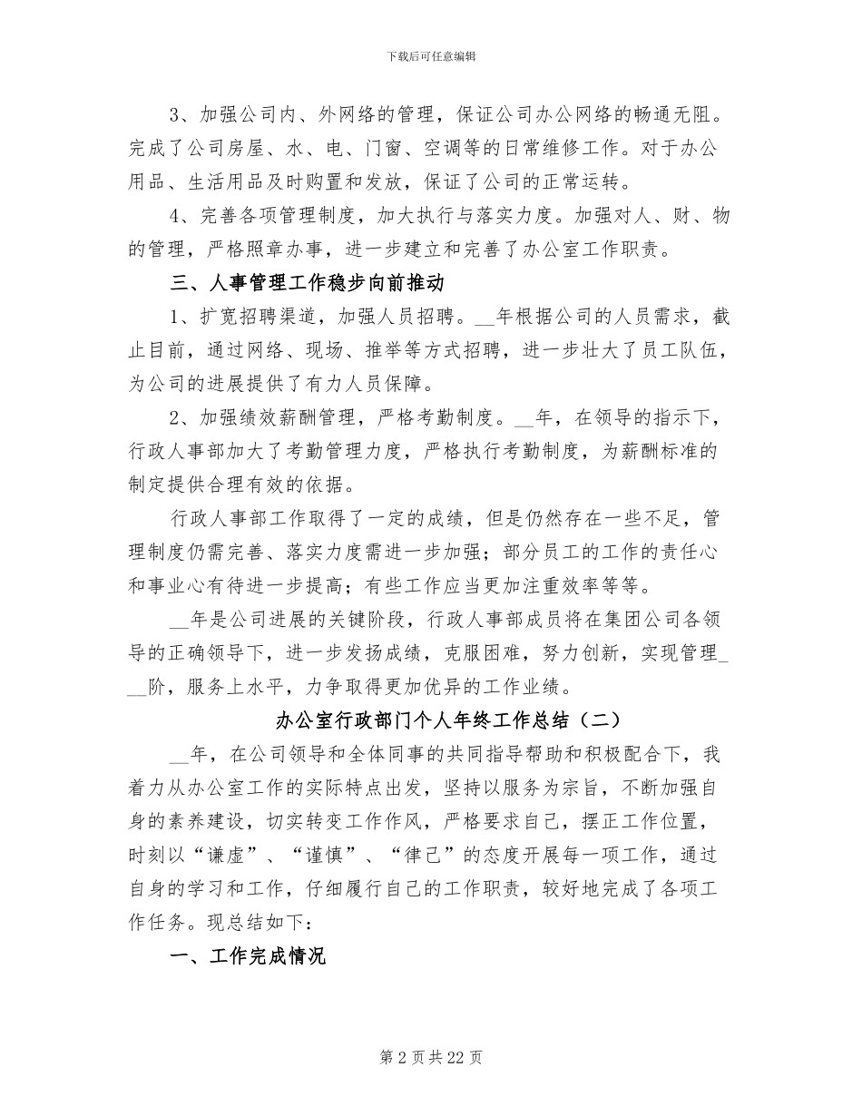 办公室行政部门个人年终工作总结2024年_第2页
