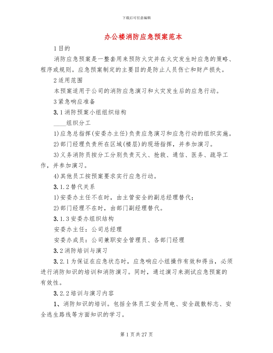 办公楼消防应急预案范本_第1页