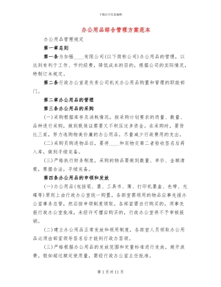 办公用品综合管理方案范本