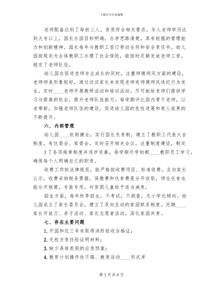 办园行为督导整改方案范本_第3页