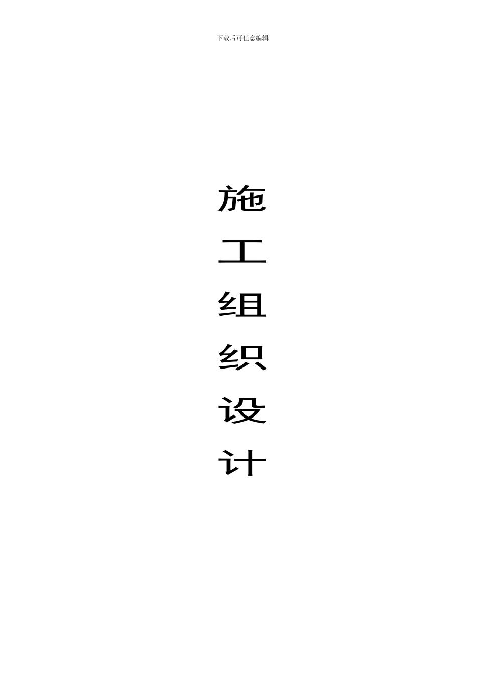 办公楼装饰装修施工组织设计65页_第1页