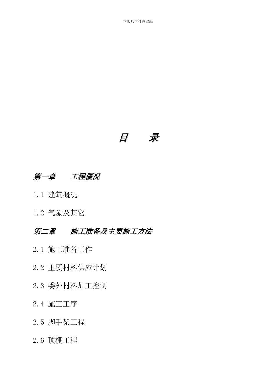 办公楼装饰装修施工组织设计65页_第2页