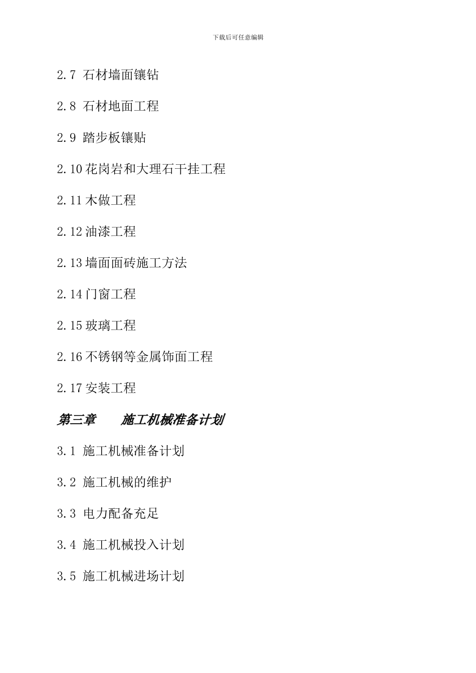 办公楼装饰装修施工组织设计65页_第3页