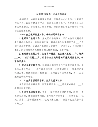 功能区2024年上半年工作总结