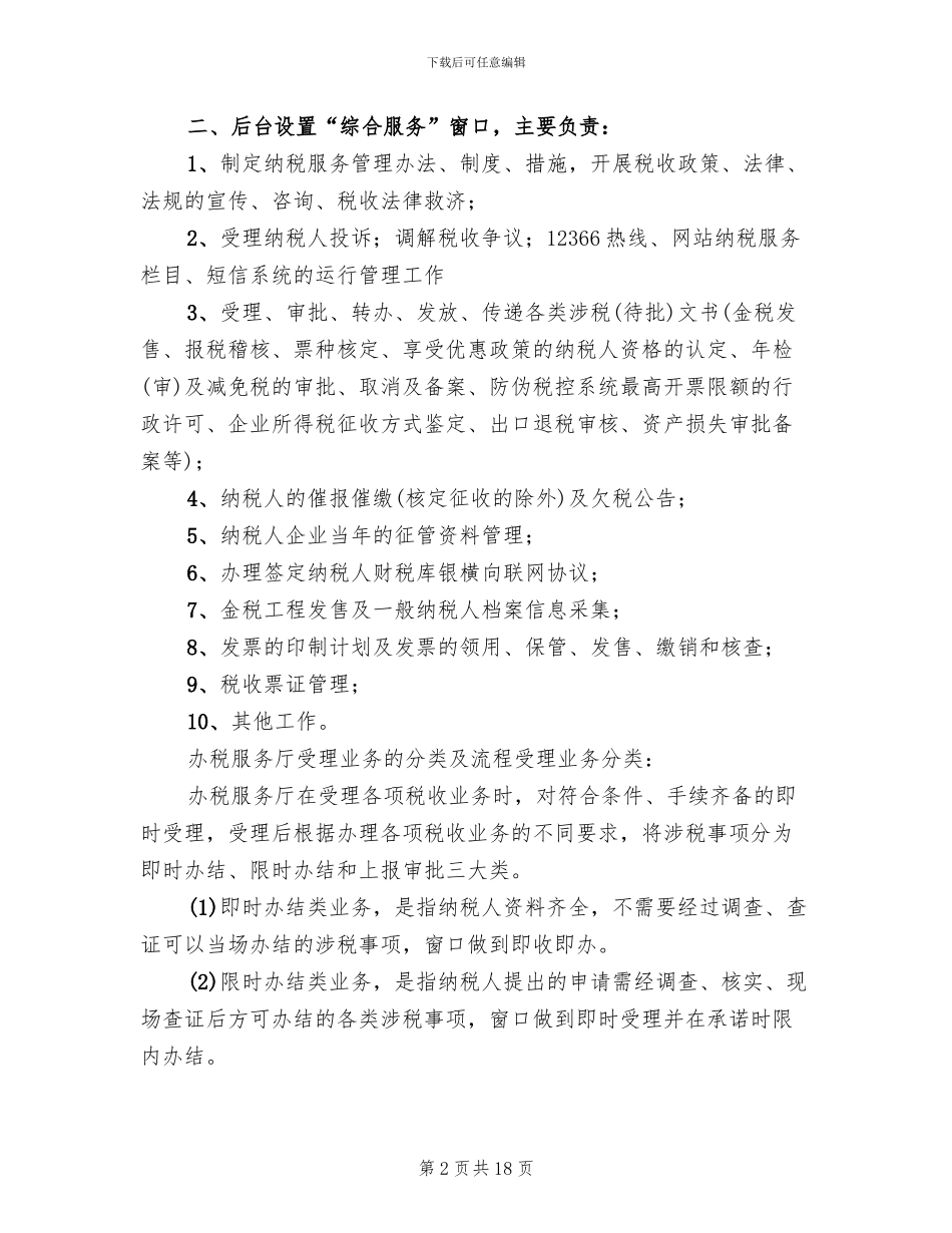 办税服务厅两化建设方案模板_第2页