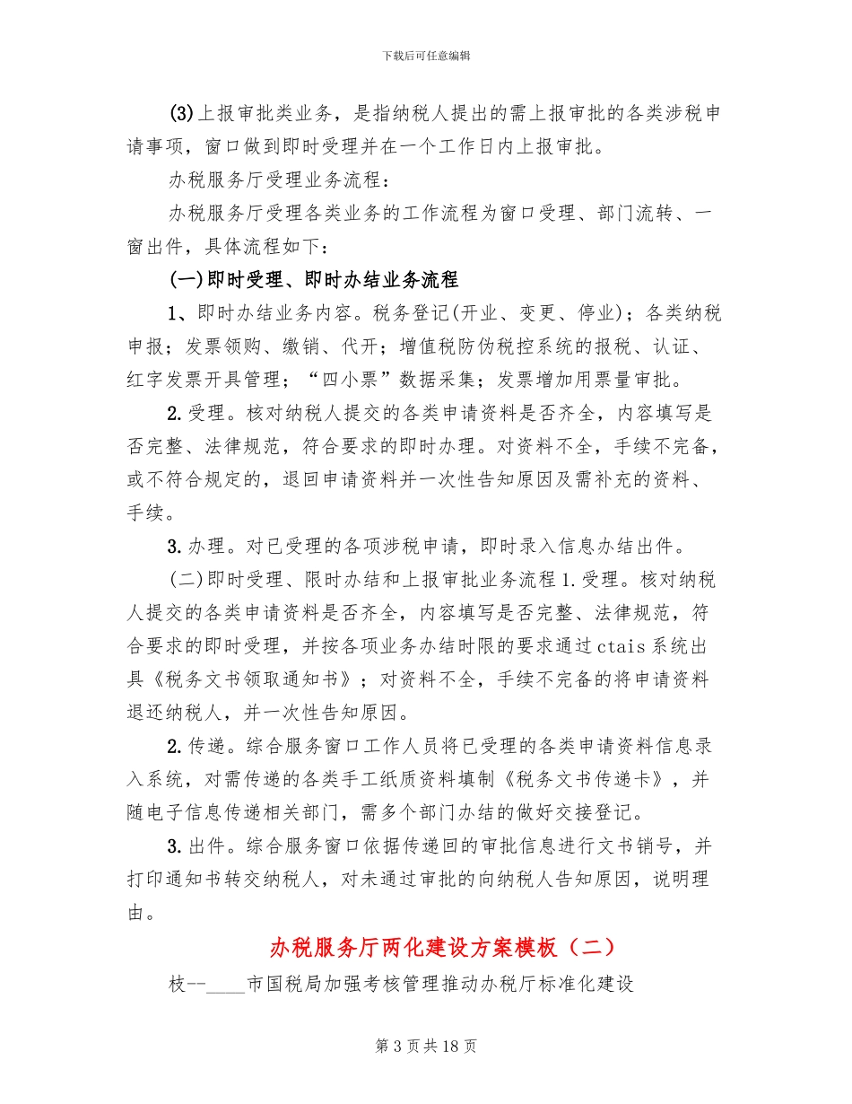 办税服务厅两化建设方案模板_第3页