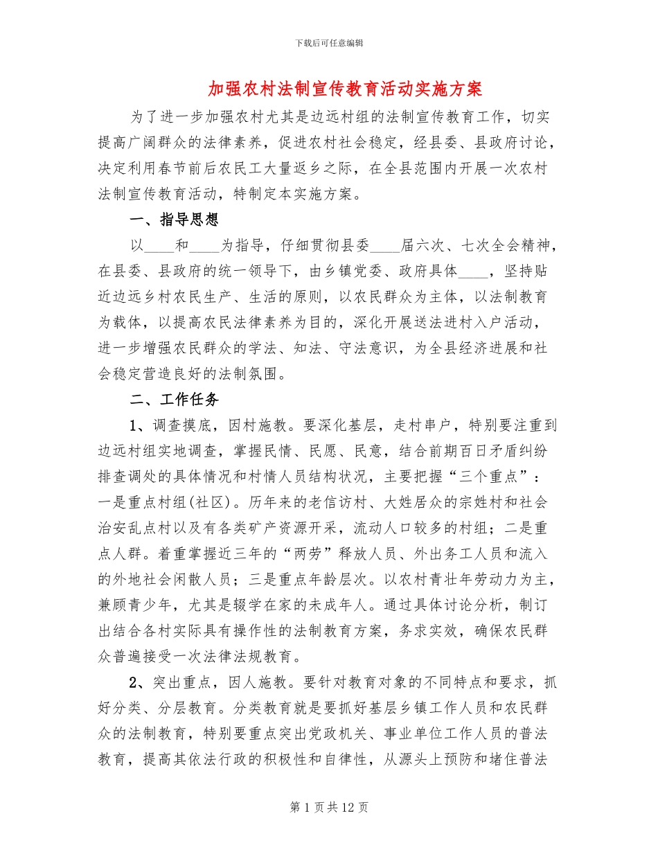 加强农村法制宣传教育活动实施方案_第1页