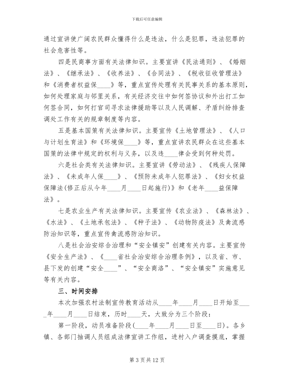 加强农村法制宣传教育活动实施方案_第3页