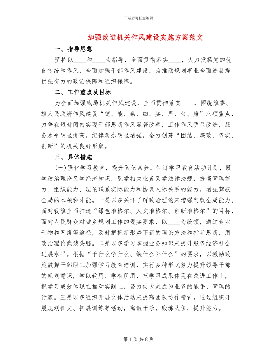 加强改进机关作风建设实施方案范文_第1页