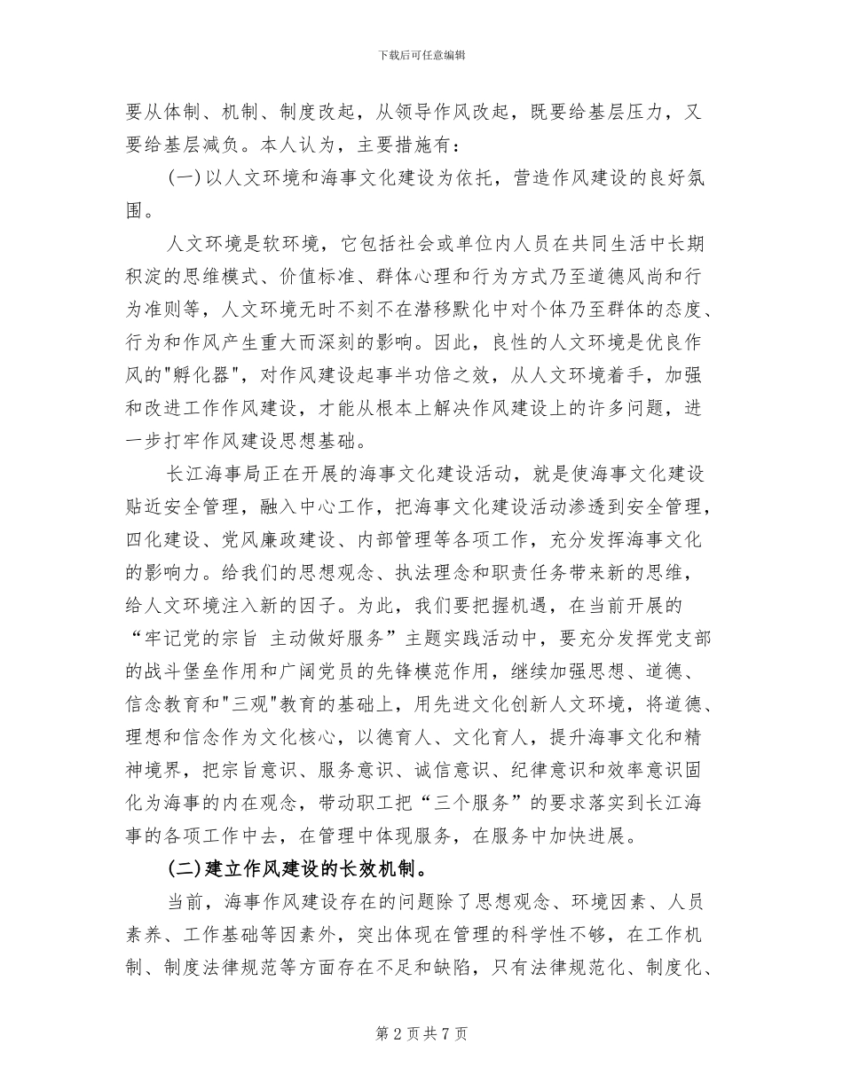 加强作风建设方案范文_第2页