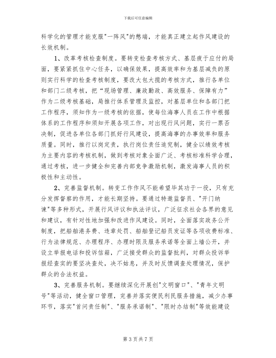 加强作风建设方案范文_第3页