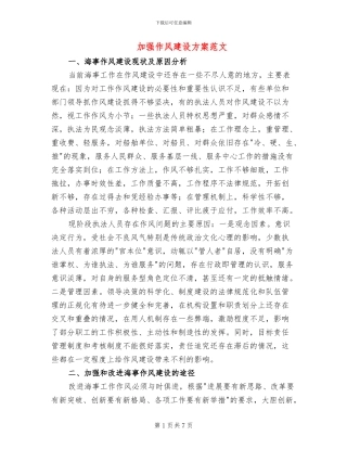 加强作风建设方案范文
