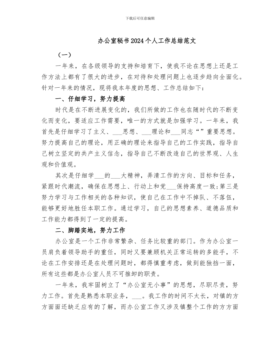 办公室秘书2024个人工作总结范文_第1页