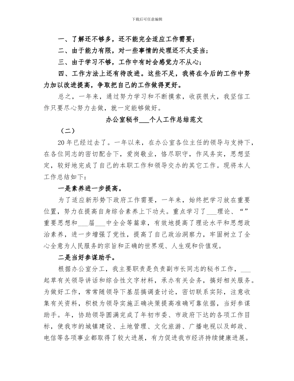 办公室秘书2024个人工作总结范文_第3页