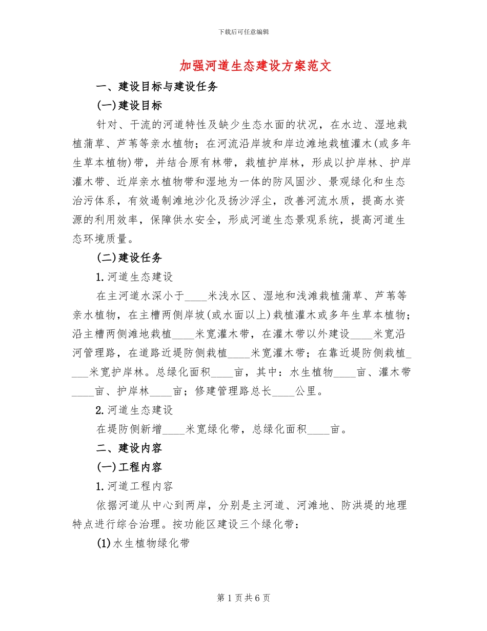 加强河道生态建设方案范文_第1页