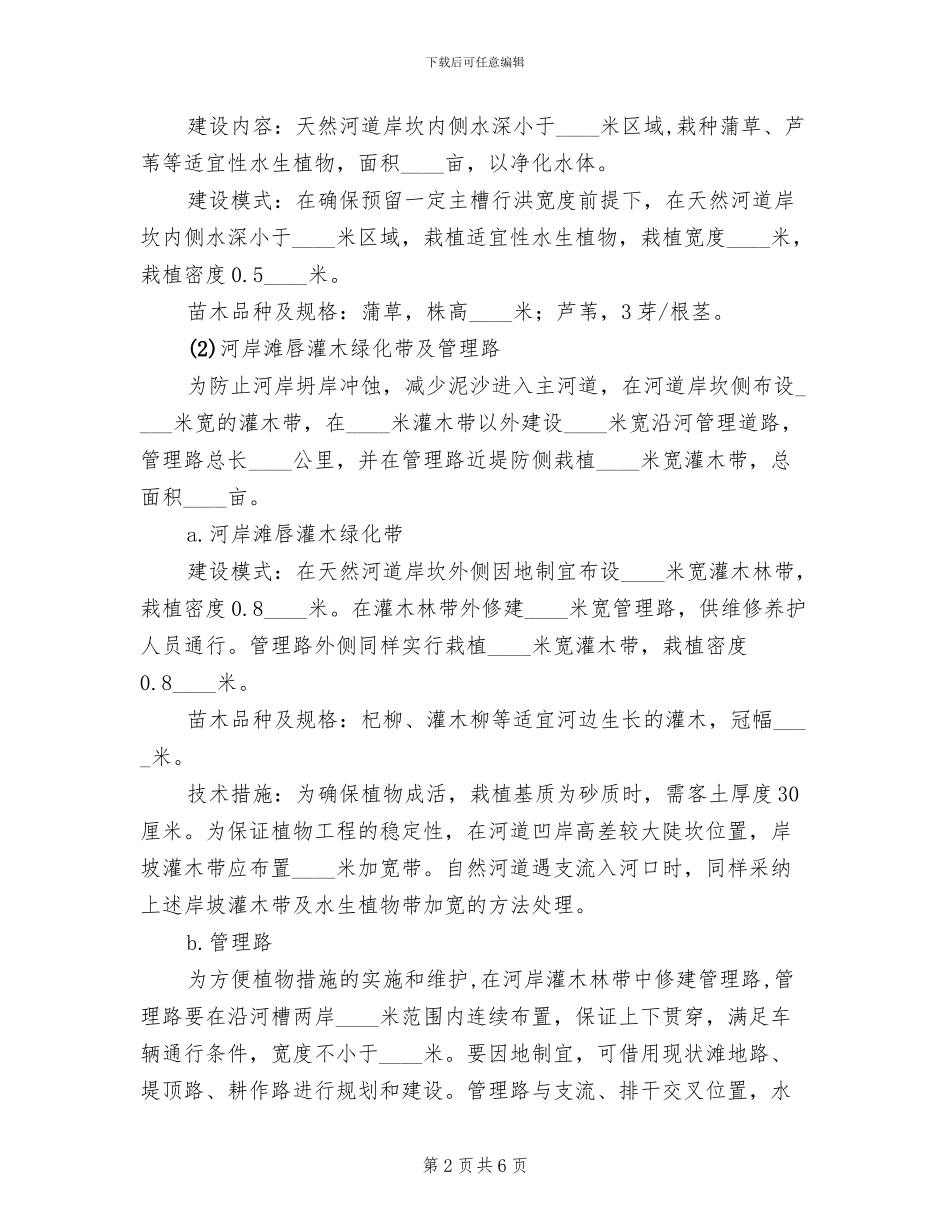 加强河道生态建设方案范文_第2页