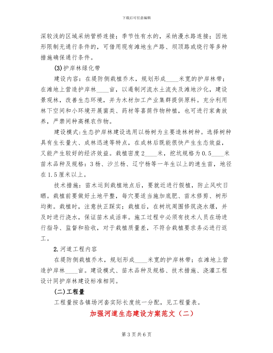 加强河道生态建设方案范文_第3页