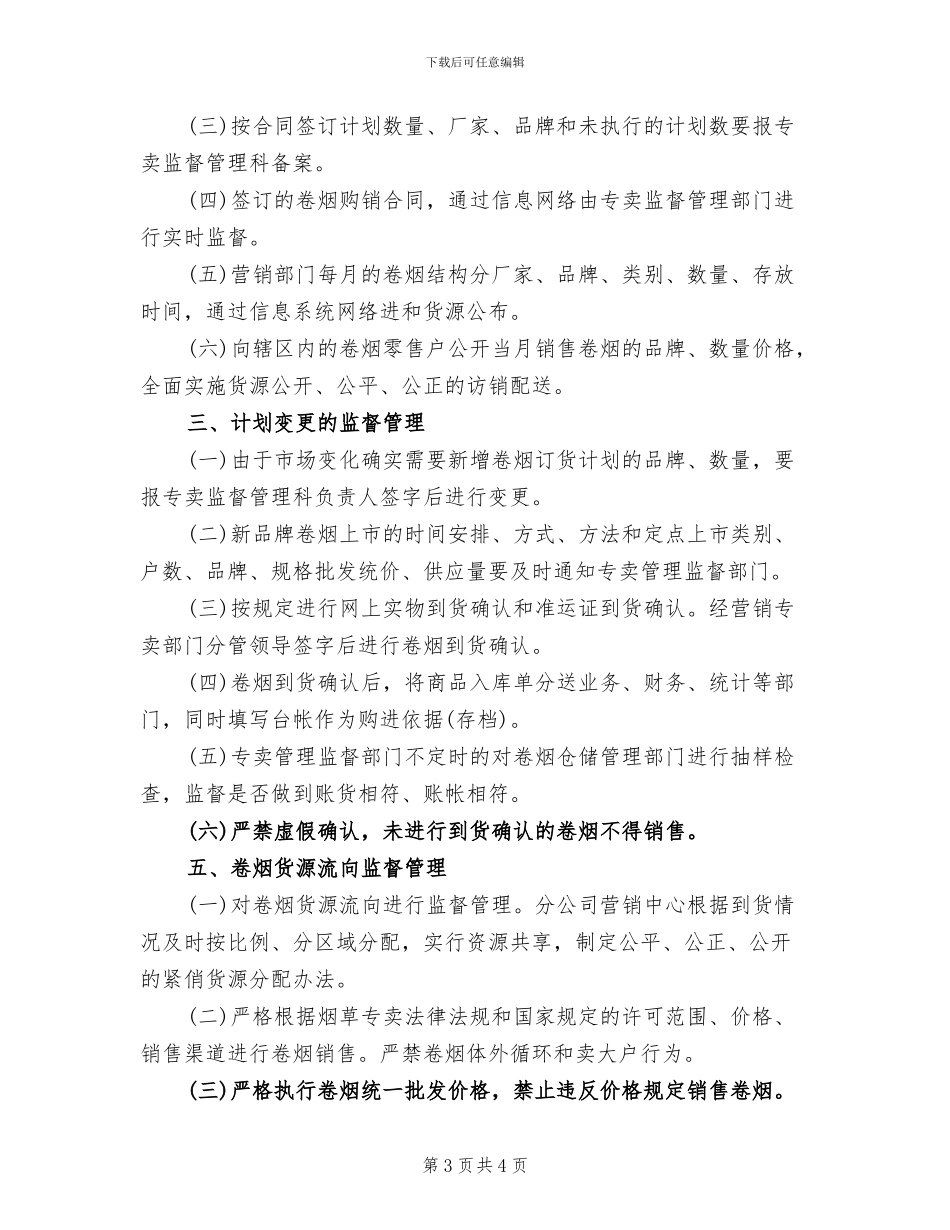 加强内部同级管理监督实施方案范本_第3页