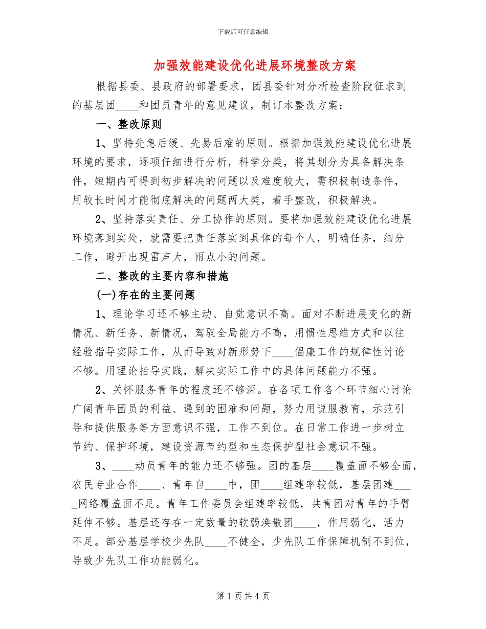 加强效能建设优化发展环境整改方案_第1页