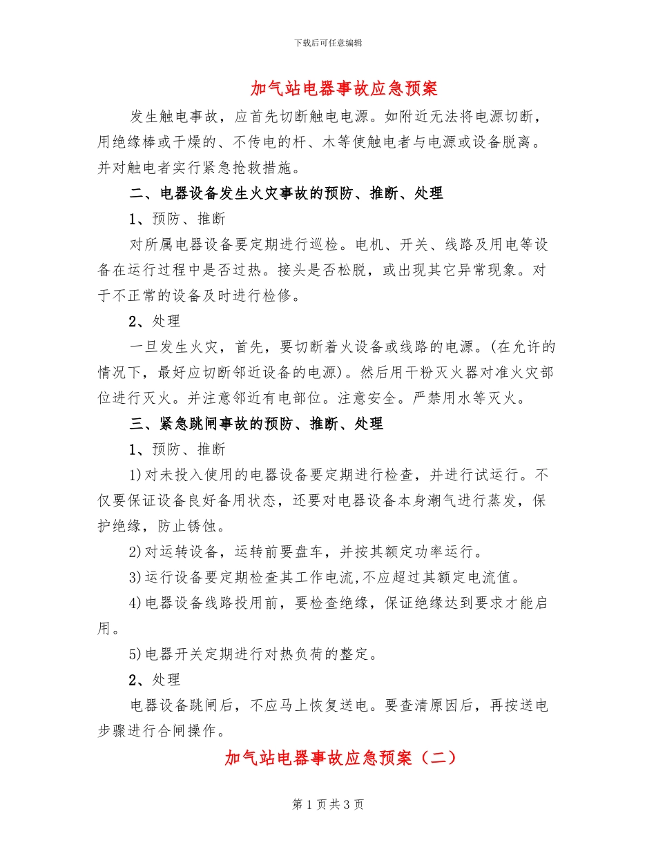 加气站电器事故应急预案_第1页