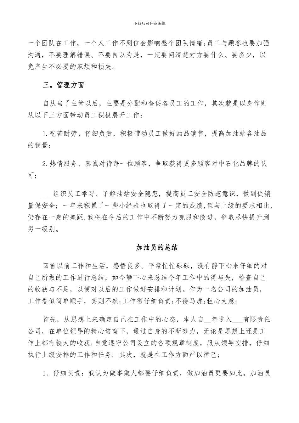 加油员的总结2024范例_第3页